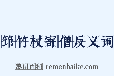 筇竹杖寄僧反义词是什么意思的图片